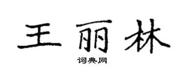 袁強王麗林楷書個性簽名怎么寫
