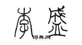 陳墨李盛篆書個性簽名怎么寫