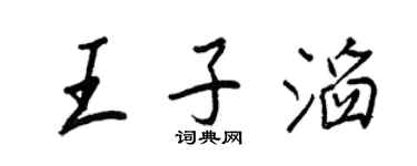王正良王子滔行書個性簽名怎么寫