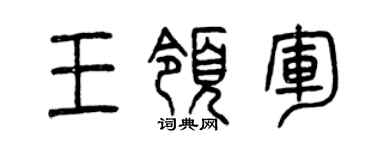 曾慶福王領軍篆書個性簽名怎么寫