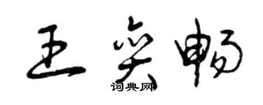 曾慶福王奕暢草書個性簽名怎么寫