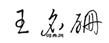 駱恆光王名硼草書個性簽名怎么寫