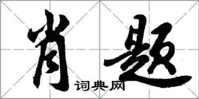 胡問遂肖題行書怎么寫