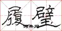 駱恆光履璧隸書怎么寫