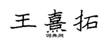 袁強王熹拓楷書個性簽名怎么寫