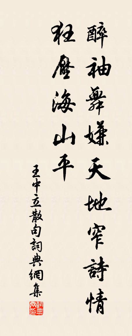 王中立句書法作品欣賞