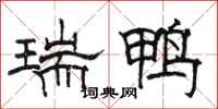 駱恆光瑞鴨隸書怎么寫