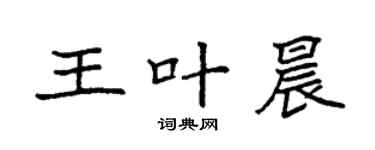 袁強王葉晨楷書個性簽名怎么寫