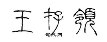 陳聲遠王存領篆書個性簽名怎么寫