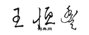 駱恆光王恆豐草書個性簽名怎么寫