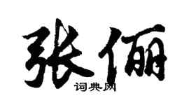 胡問遂張儷行書個性簽名怎么寫