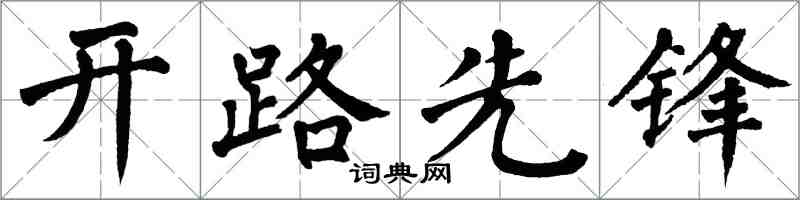 翁闓運開路先鋒楷書怎么寫