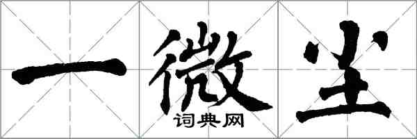 翁闓運一微塵楷書怎么寫