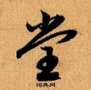 真草千字文中趙孟頫的寫法