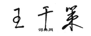 駱恆光王乾策草書個性簽名怎么寫