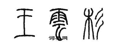 陳墨王雲杉篆書個性簽名怎么寫