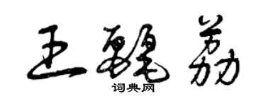 曾慶福王麗荔草書個性簽名怎么寫