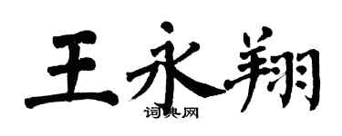 翁闓運王永翔楷書個性簽名怎么寫