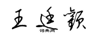 梁錦英王廷顴草書個性簽名怎么寫