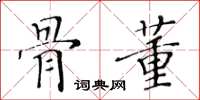 黃華生骨董楷書怎么寫