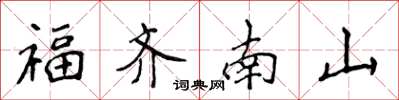 侯登峰福齊南山楷書怎么寫