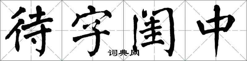 翁闓運待字閨中楷書怎么寫