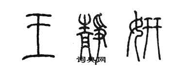 陳墨王靜妍篆書個性簽名怎么寫