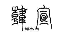 陳墨韓宣篆書個性簽名怎么寫