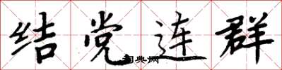 周炳元結黨連群楷書怎么寫