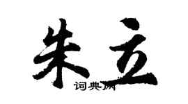胡問遂朱立行書個性簽名怎么寫