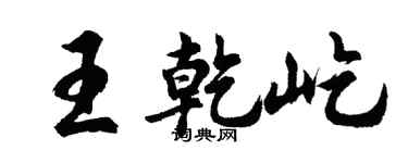 胡問遂王乾屹行書個性簽名怎么寫