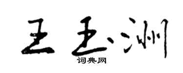 曾慶福王玉洲行書個性簽名怎么寫