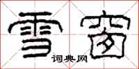 柯春海雪窗隸書怎么寫