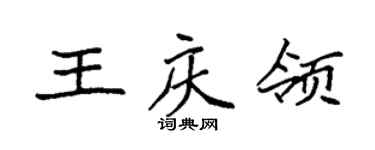 袁強王慶領楷書個性簽名怎么寫