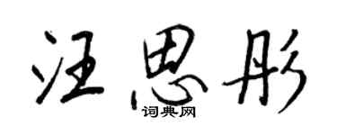 王正良汪思彤行書個性簽名怎么寫