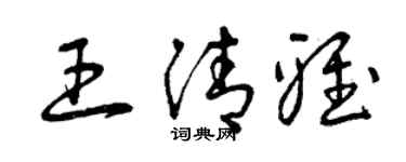 曾慶福王清雅草書個性簽名怎么寫