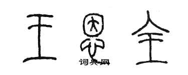 陳墨王恩全篆書個性簽名怎么寫