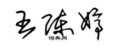 朱錫榮王陳婷草書個性簽名怎么寫