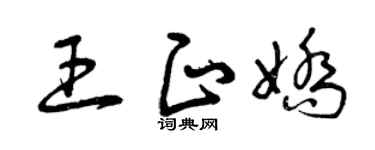 曾慶福王正嬌草書個性簽名怎么寫