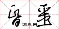 王冬齡昏噩草書怎么寫