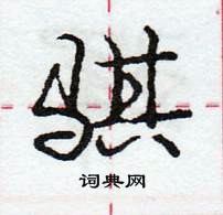 龐中華寫的硬筆行書騏