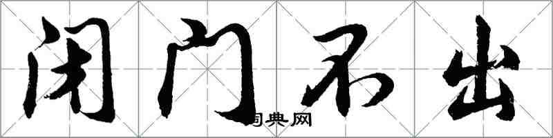 胡問遂閉門不出行書怎么寫