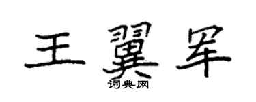 袁強王翼軍楷書個性簽名怎么寫