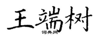 丁謙王端樹楷書個性簽名怎么寫