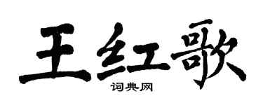 翁闓運王紅歌楷書個性簽名怎么寫
