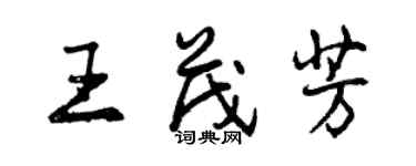 曾慶福王茂芳行書個性簽名怎么寫