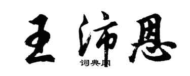 胡問遂王沛恩行書個性簽名怎么寫