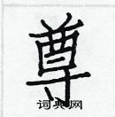 白克儉寫的硬筆楷書尊