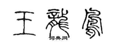 陳聲遠王龍鳳篆書個性簽名怎么寫