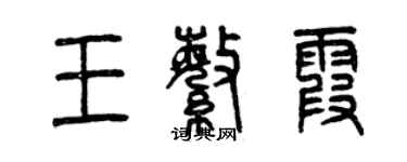 曾慶福王繁霞篆書個性簽名怎么寫